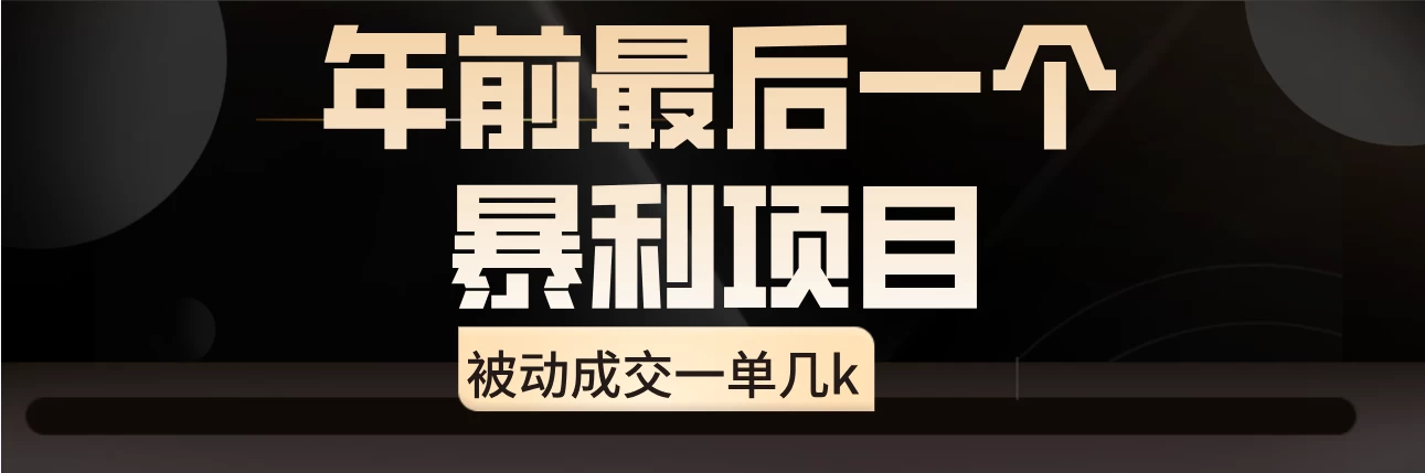 临近年关，爆火闲鱼酒店代订高阶玩法，一单几k - 项目资源网