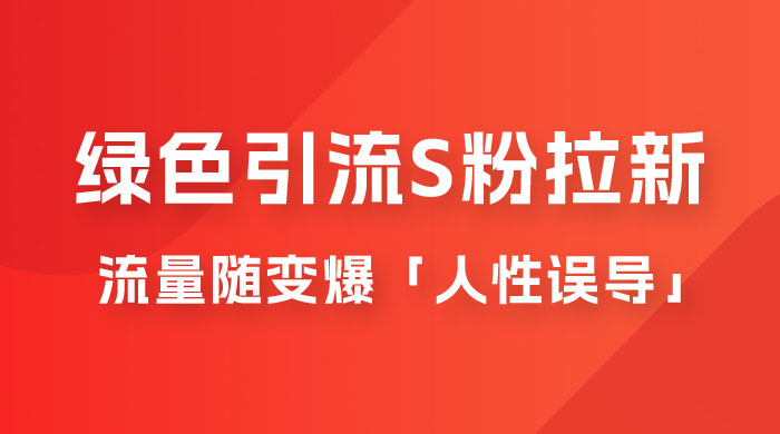 绿色引流 S 粉拉新项目流量随变爆，人性误导之「明星塌房」小白大神专享日入 300+ - 项目资源网