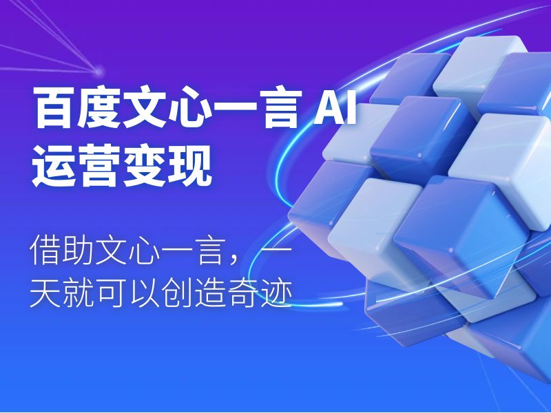 百度文心一言 AI 运营变现：借助文心一言，一天就可以创造奇迹 - 项目资源网