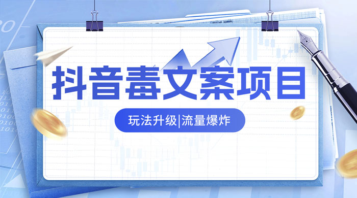 抖音毒文案项目，玩法升级，流量爆炸，一部手机日入 500+ - 项目资源网