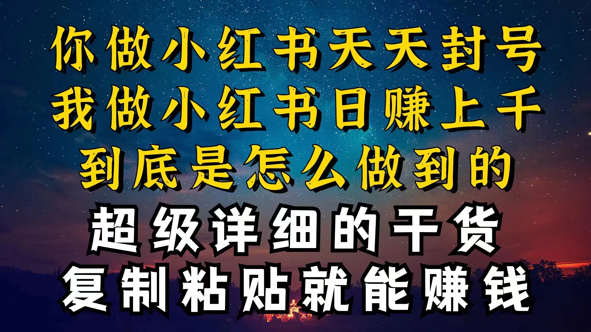 都知道小红书能引流私域变现，可为什么我能一天引流几十人变现上千，但你却频频封号违规被限流 - 项目资源网