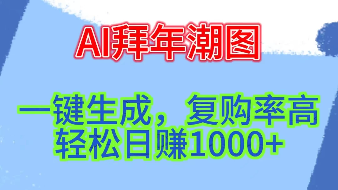 新年钟声渐近，AI精心打造拜年潮图，高端大气上档次。只需一键，轻松日赚1000+ - 项目资源网