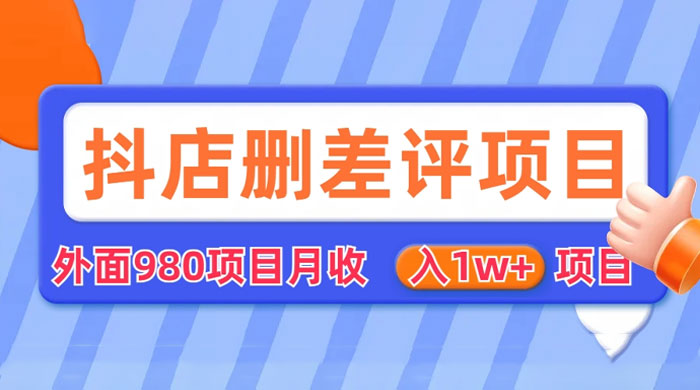 外面收费 980 的抖音删差评商家玩法：抖店删差评教程分享 - 项目资源网