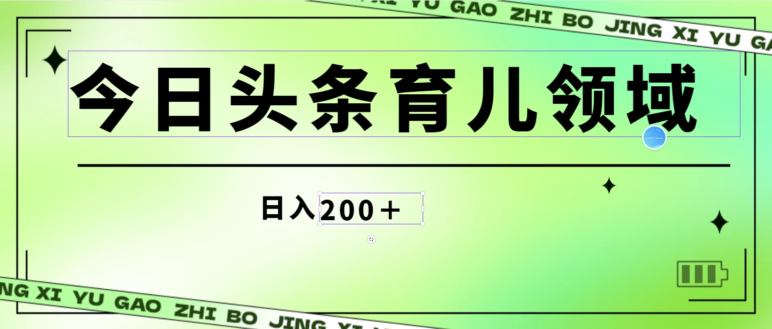 全网首创，今日头条AI育儿领域，三分钟一篇原创图文，小白可做无脑搬砖的好项目，轻松日入200+ - 项目资源网