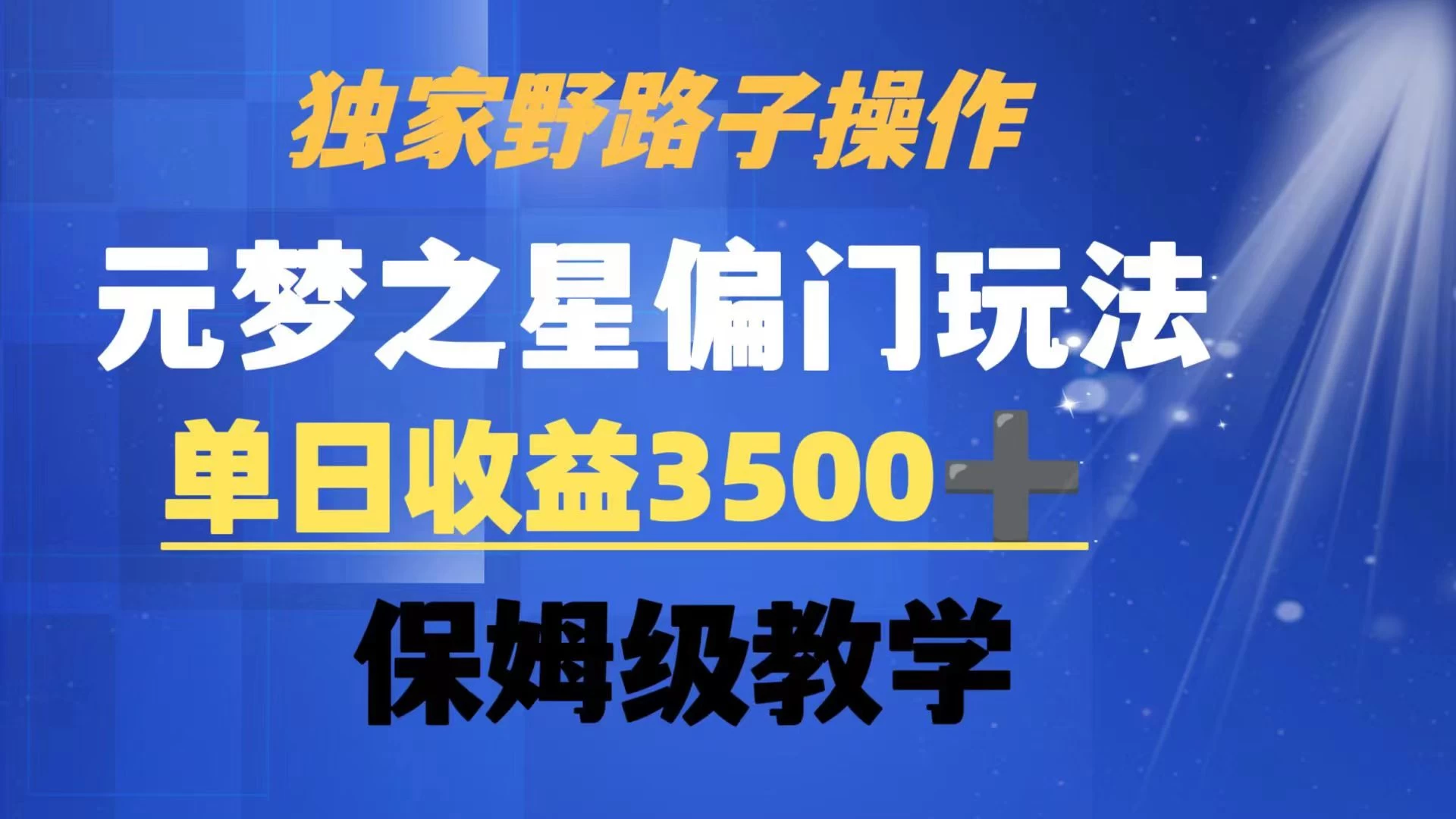 独家野路子玩法，无视机制，元梦之星偏门操作，单日收益3500+，保姆级教学 - 项目资源网