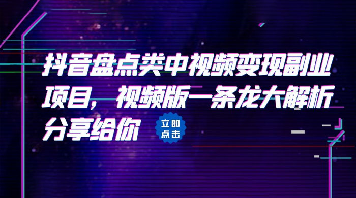 拆解：抖音盘点类中视频变现副业项目 - 项目资源网