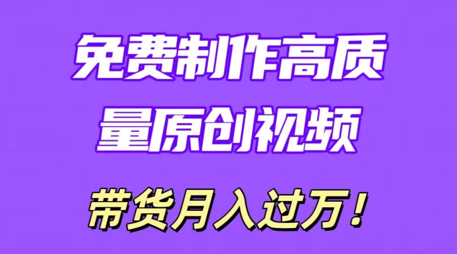 利用即创，轻松制作原创高质量视频，学会后无脑搬运，条条爆款轻松月入过万 - 项目资源网