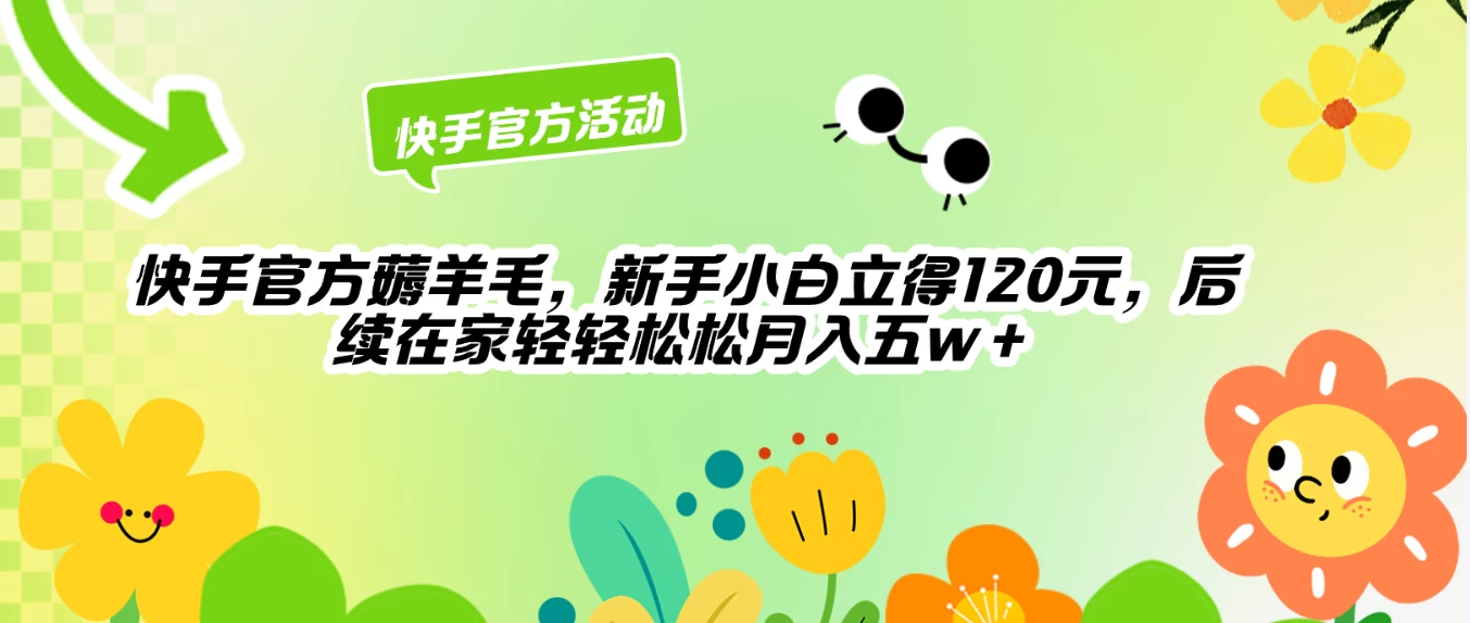 快手官方薅羊毛新手小白立得120元，后续在家轻轻松松5w+ - 项目资源网
