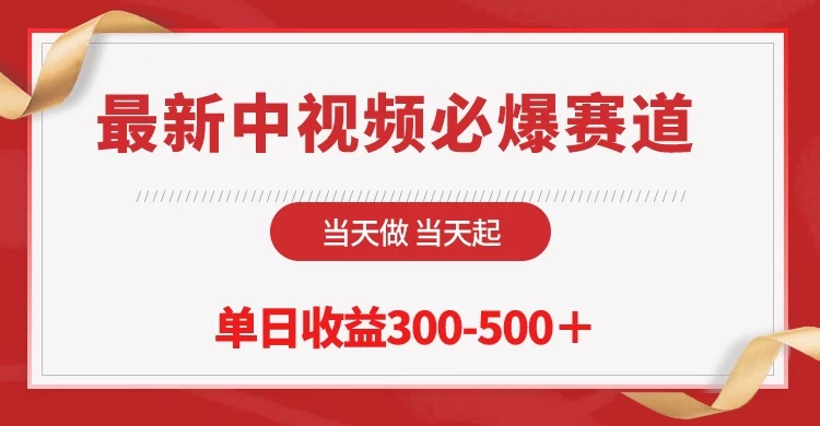 最新中视频必爆赛道，当天做当天起，单日收益300-500＋！ - 项目资源网