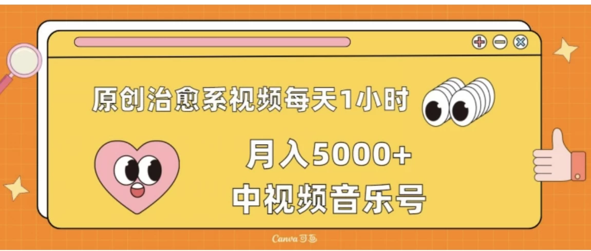 原创治愈系视频每天1小时，月入5000+中视频音乐号，适合空闲时间多的上班族、大学生、宝妈 - 项目资源网
