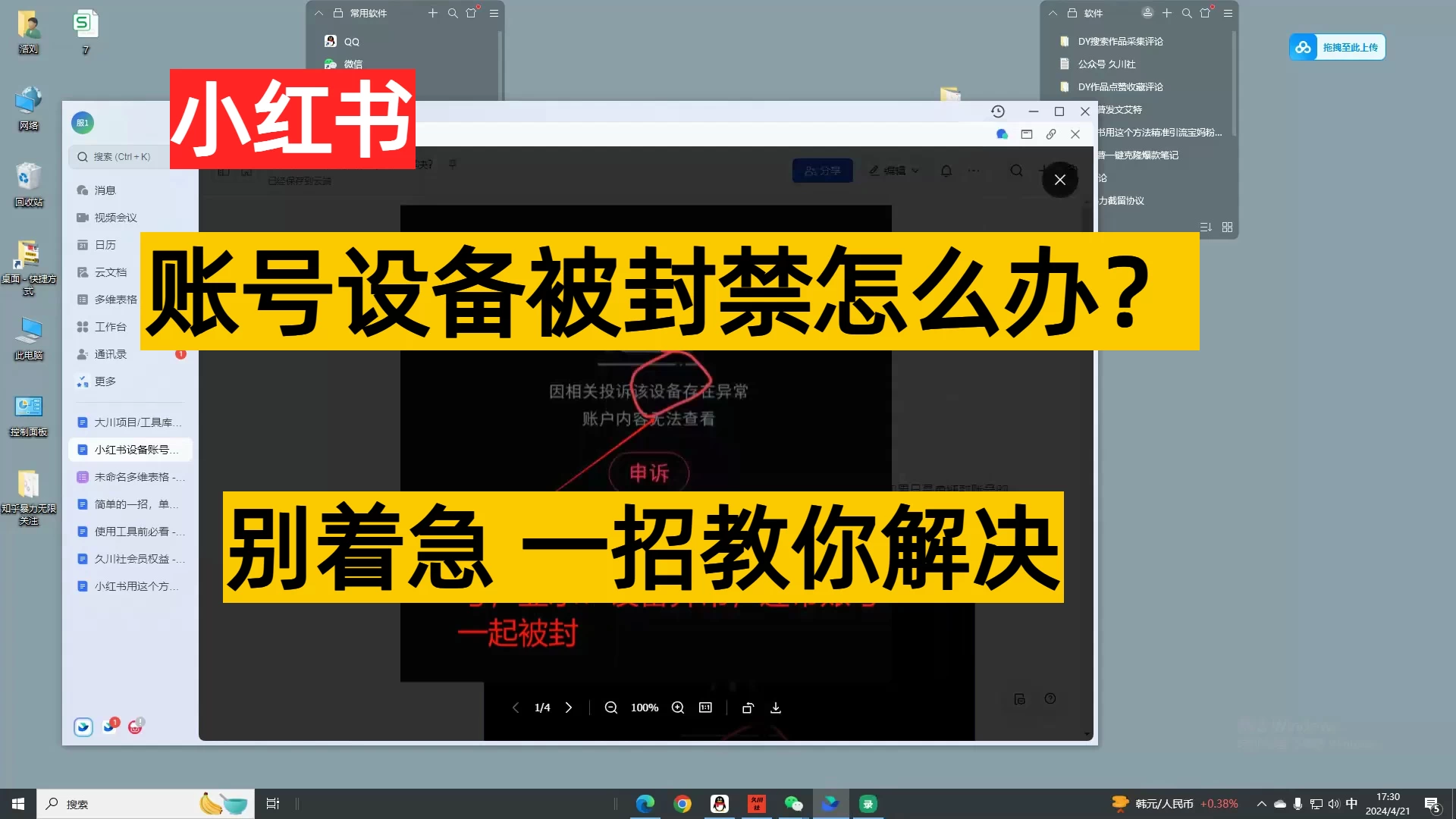 小红书账号设备封禁该如何解决保姆式教程 - 项目资源网