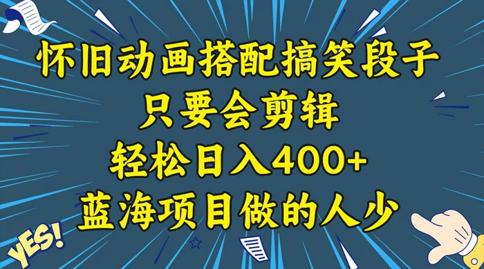 视频号怀旧动画搭配搞笑段子，只要会剪辑轻松日入400+，教程+素材 - 项目资源网