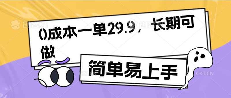 0成本一单29.9，长期可做，简单易上手 - 项目资源网