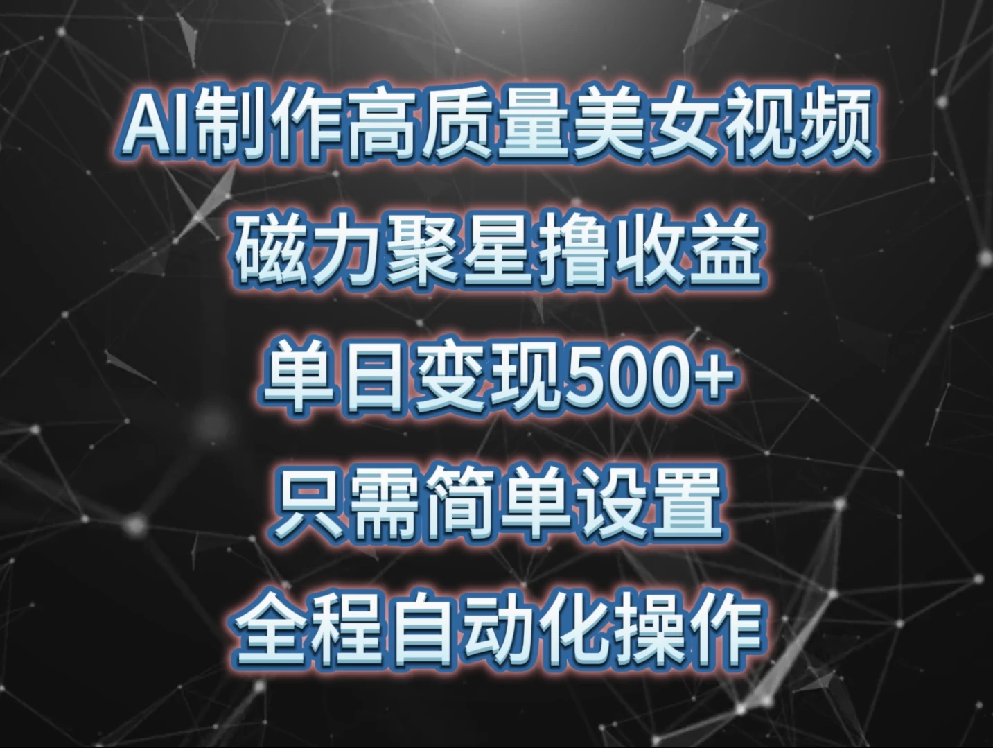 AI制作高质量美女视频，磁力聚星撸收益，单日变现500+，操作简单，全程自动化 - 项目资源网