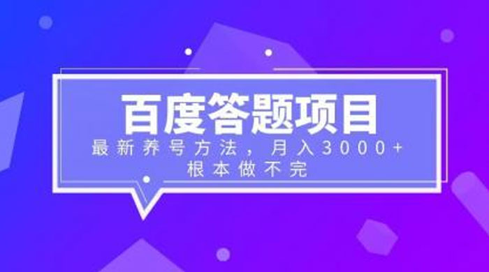 百度答题项目：最新养号方法，月入 3 千+ - 项目资源网