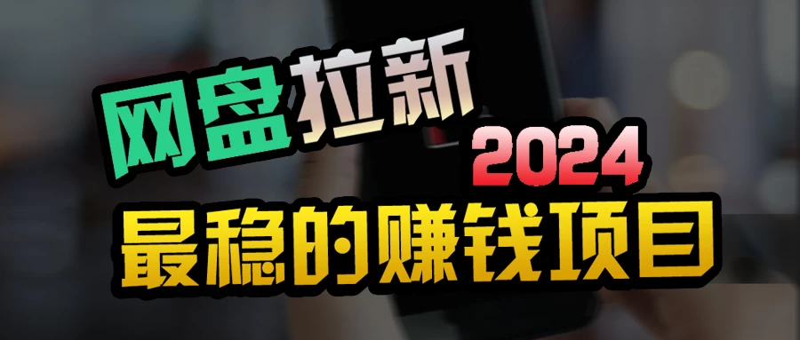 创业粉＋网盘拉新+私域全自动玩法，傻瓜式操作，小白可做，当天见收益 - 项目资源网