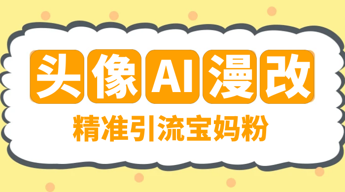 蓝海项目，小红书 AI 漫改项目，精准引流宝妈粉，日入 300+ - 项目资源网