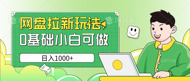 网盘拉新玩法，无需成本，0基础小白可做，日入1000+ - 项目资源网