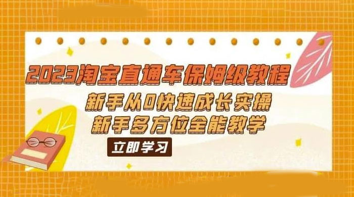 2023 淘宝直通车保姆级教程：新手从 0 快速成长实操，新手多方位全能教学 - 项目资源网