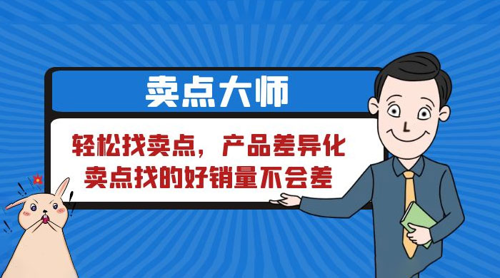 卖点大师，轻松找卖点，产品差异化，卖点找的好销量不会差 - 项目资源网