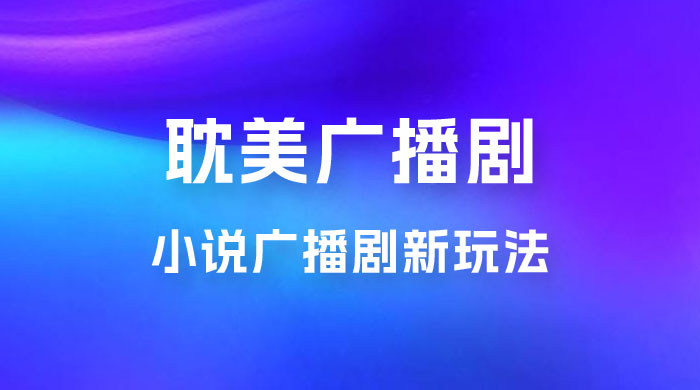 小说广播剧新玩法，耽美广播剧，0 成本变现，保姆级教学 - 项目资源网