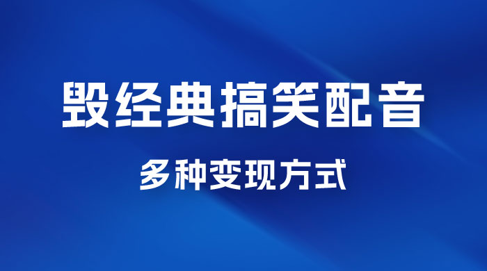 毁经典玩法方言搞笑配音视频，多种变现方式，小白轻松日入 500+ - 项目资源网