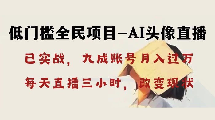 AI 头像直播深度讲解，人人可月入万元，每天三小时改变你的现状！ - 项目资源网