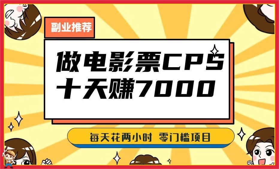 2024 年靠电影票，十天赚七千，每天两小时轻松 1000+，零门槛、零投入 - 项目资源网