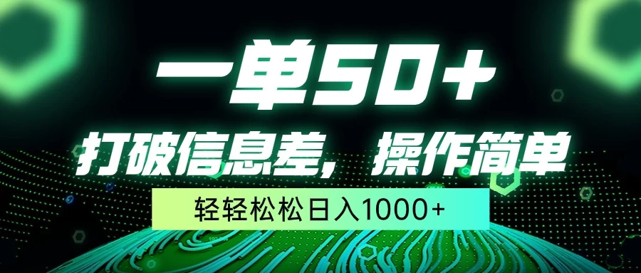一单50+，打破信息差，操作简单，轻轻松松日入1000+ - 项目资源网