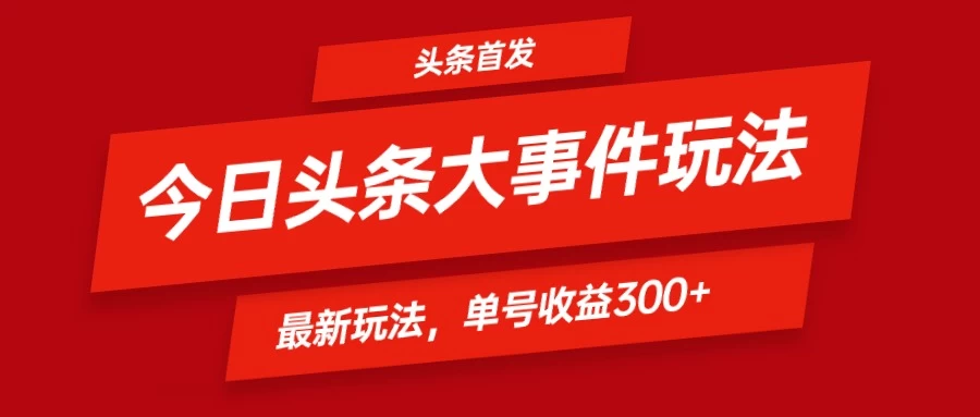 头条最新玩法头条首发！可矩阵操作，单号日入300+ - 项目资源网
