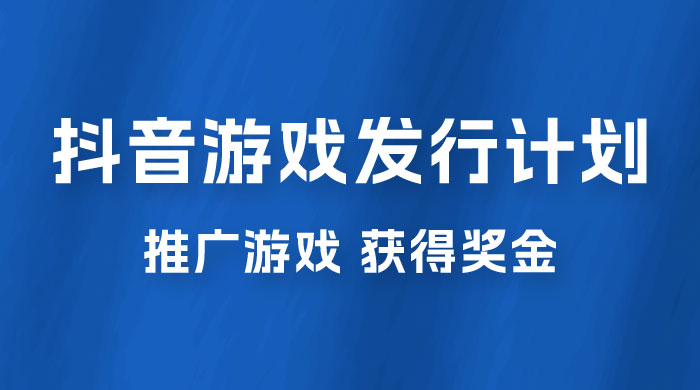 抖音游戏发行人计划，无需流量就能躺赚，三分钟一个作品轻松日入过千 - 项目资源网