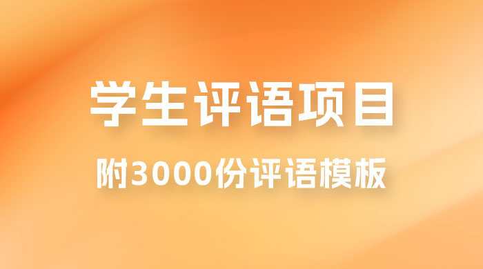 外面收费 5360 的暴利项目，学生评语，几分钟就收一次钱是什么体验（附 3000 份评语模板） - 项目资源网