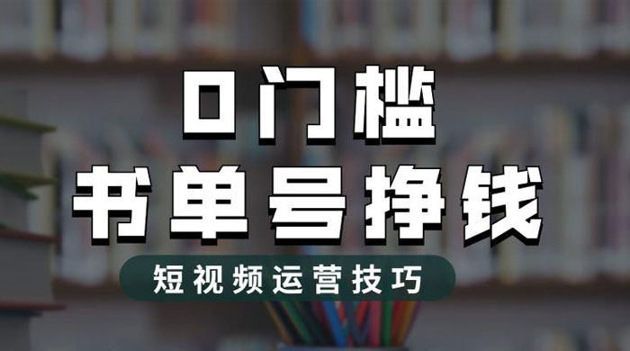 2023 市面价值 1988 元的书单号 2.0 最新玩法，轻松月入过万 - 项目资源网
