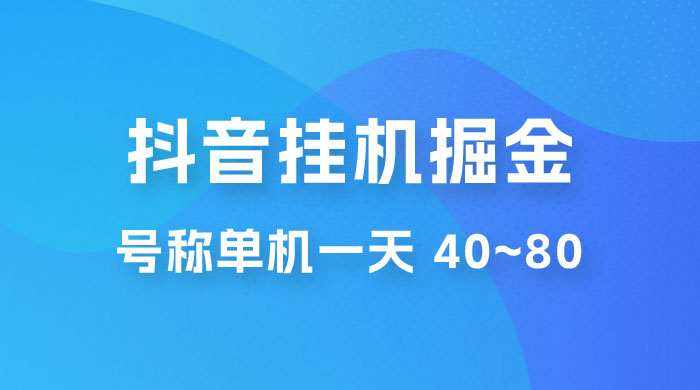 抖音点赞关注挂机掘金项目：号称单机一天 40~80（附脚本+教程+卡密） - 项目资源网