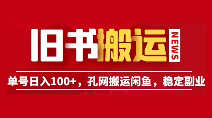 长期靠谱副业项目：孔夫子旧书网搬运闲鱼，单号日数三位数 - 项目资源网