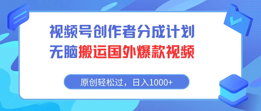 视频号创作者分成计划，无脑搬运国外爆款视频，原创轻松过，日入1000+ - 项目资源网
