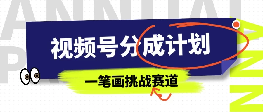 冷门赛道，视频号分成计划一笔画挑战玩法，批量操作单日收益500+ - 项目资源网