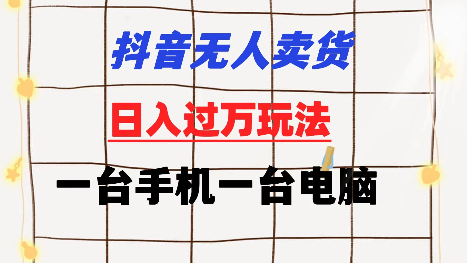 抖音无人卖货 日入过万玩法 一个账号一台手机一台电脑 小白也能做 - 项目资源网