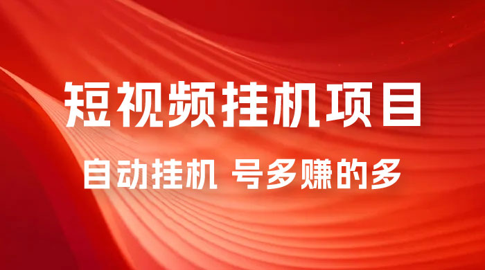 短视频挂机项目：全自动挂机，轻轻松松就能赚取收益 - 项目资源网