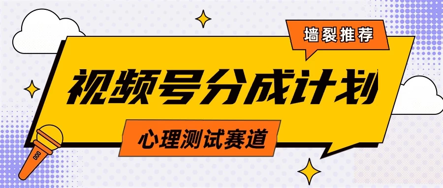 蓝海赛道，视频号分成计划心理测试玩法，轻松过原创条条出爆款，单日收益1000+ - 项目资源网