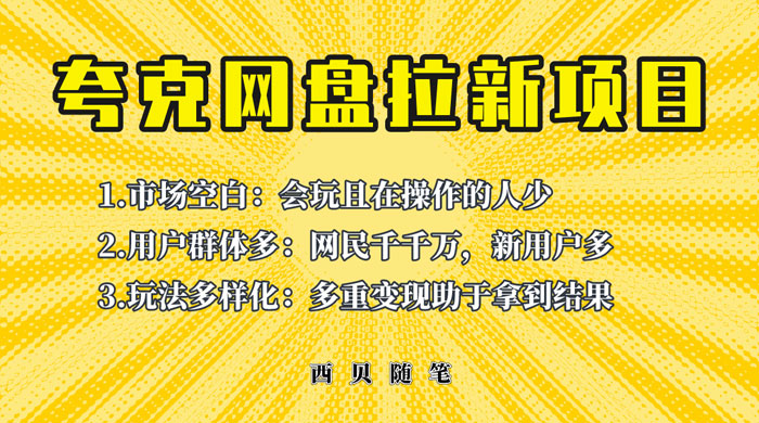 保姆级拆解夸克网盘拉新玩法：助力新朋友快速上手 - 项目资源网
