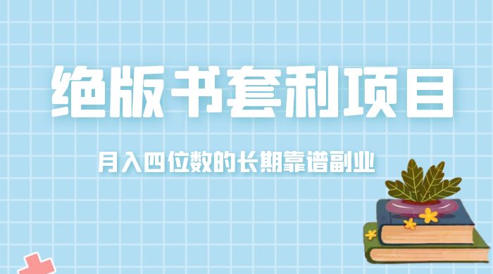 月入四位数的长期靠谱副业，绝版书套利项目 - 项目资源网