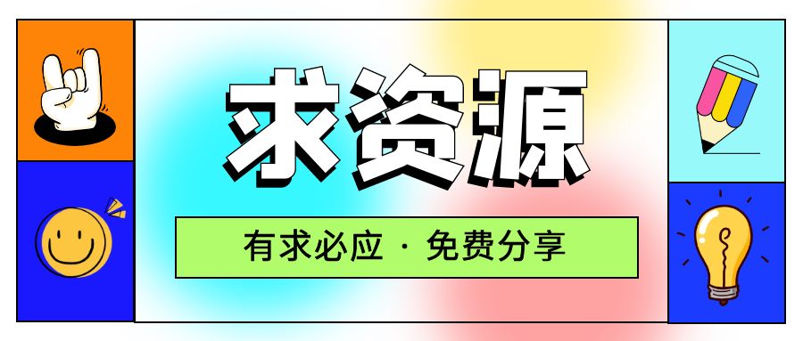 求项目 求资源 求教程专用贴 - 项目资源网