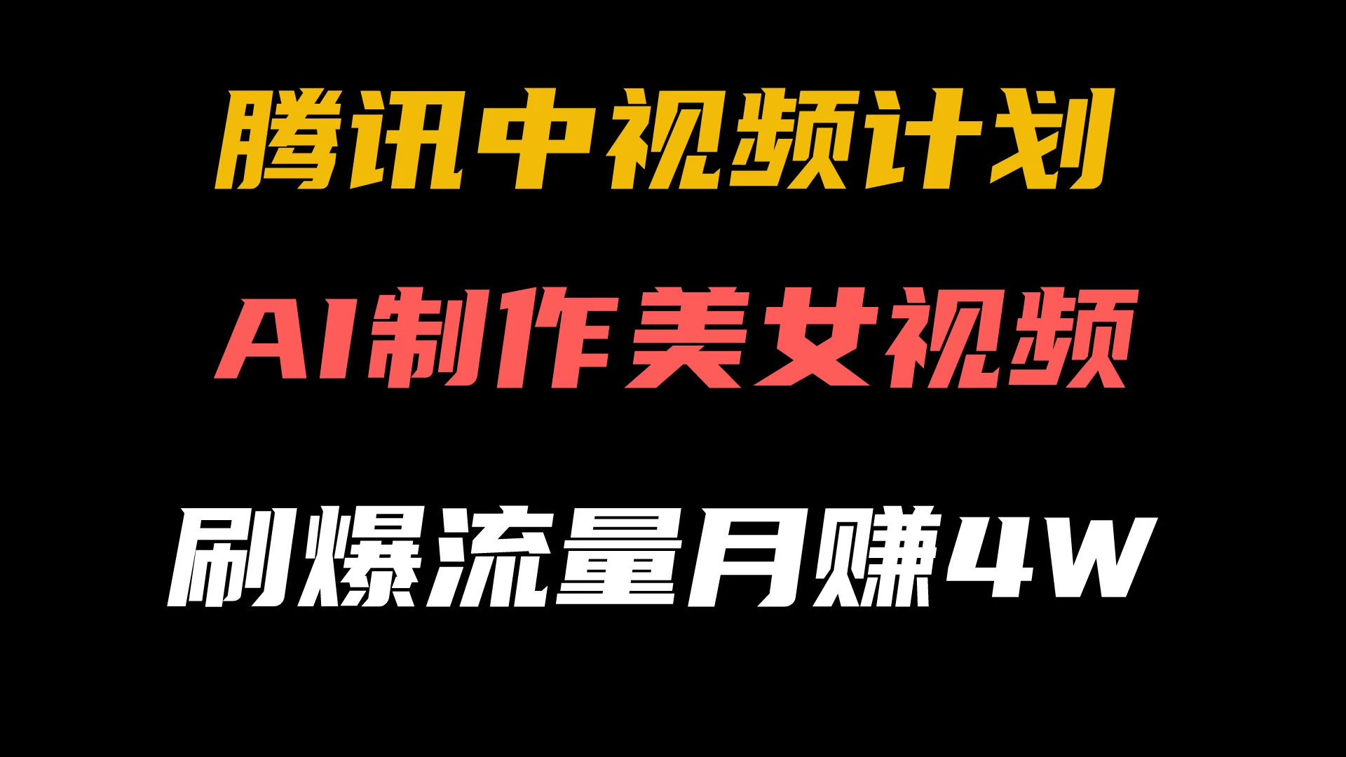腾讯视频中视频计划，AI一键制作，美女视频刷爆流量，月入40000+ - 项目资源网