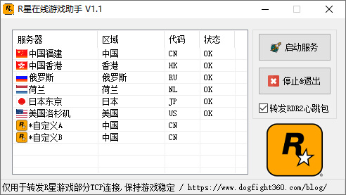 R星在线游戏助手 v1.1 R星游戏稳定加载工具 - 项目资源网