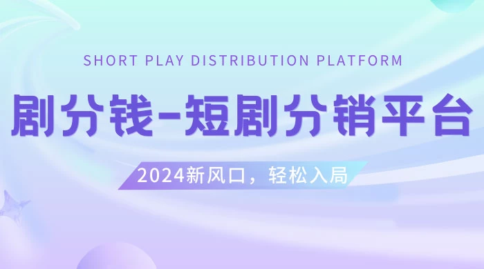 短剧 CPS 推广项目，提供 5000 部短剧授权视频可挂载，可以一起赚钱 - 项目资源网