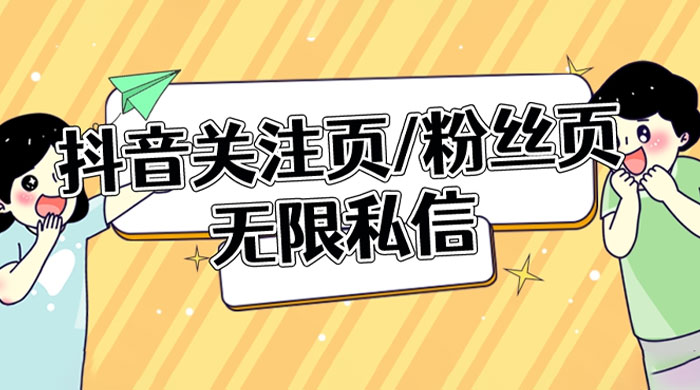 抖音关注页或粉丝页无限私信点赞曝光 App 脚本，抖音精准引流利器 - 项目资源网