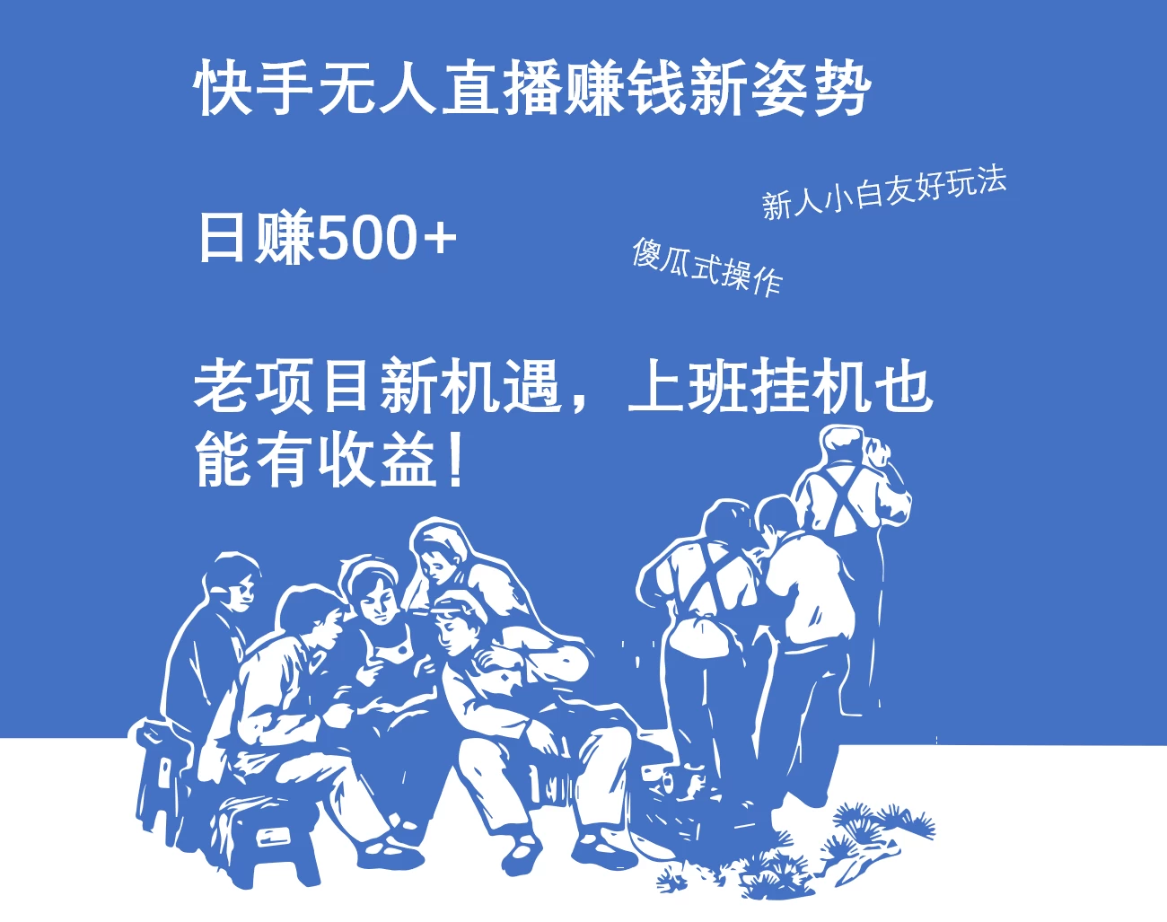 快手无人直播赚钱新姿势，日赚500+ 老项目新机遇，上班挂机也能有收益！ - 项目资源网
