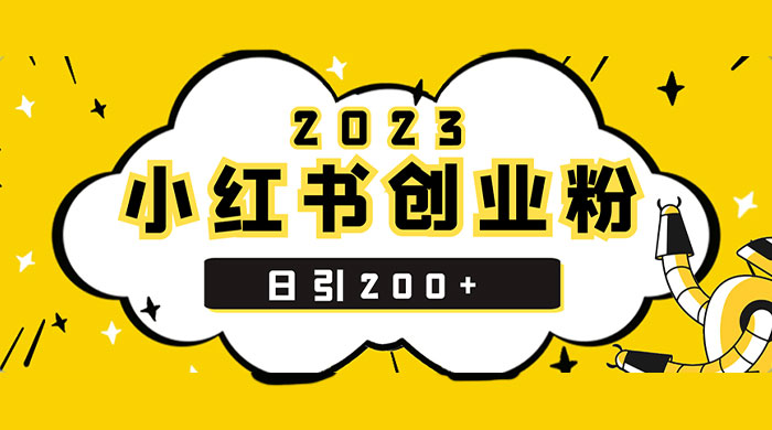 小红书日引 200+ 精准创业粉，简单粗暴，一分钟一个爆款作品 - 项目资源网