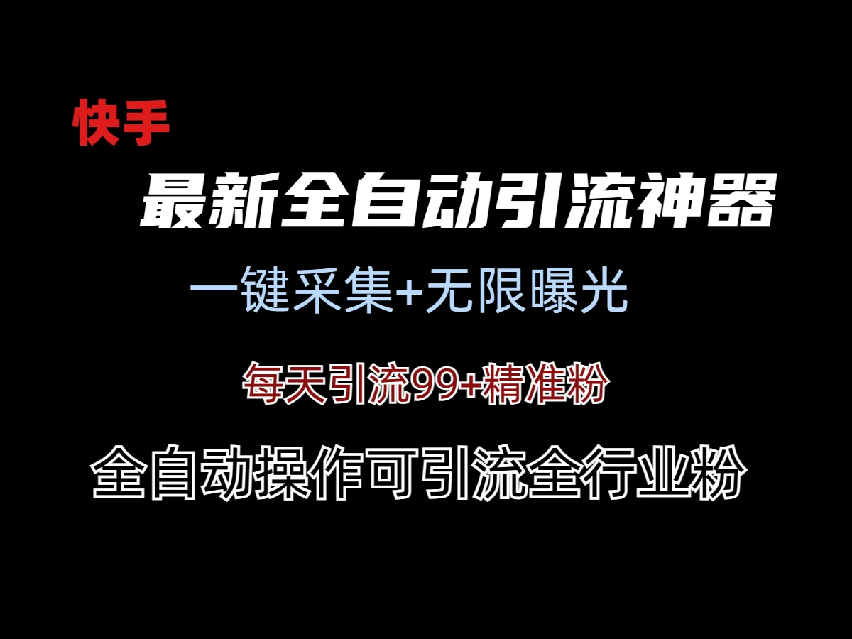 最新快手全自动引流方法+工具(价值2980) - 项目资源网